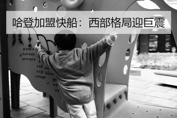 哈登加盟快船：西部格局迎巨震
