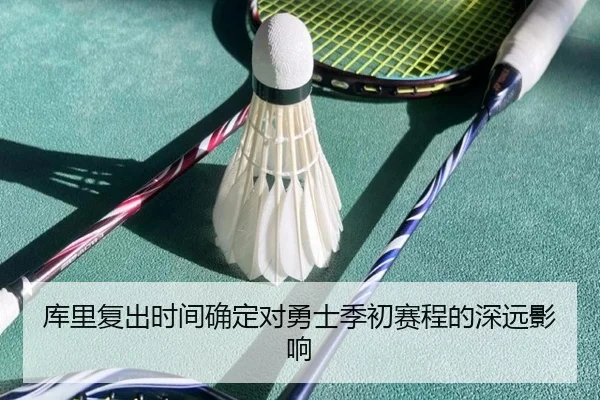 库里复出时间确定对勇士季初赛程的深远影响
